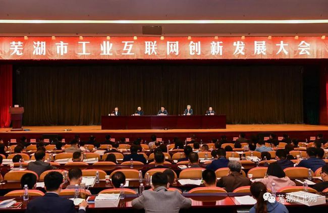芜湖出招打造辐射长三角的工业互联网“创新高地”