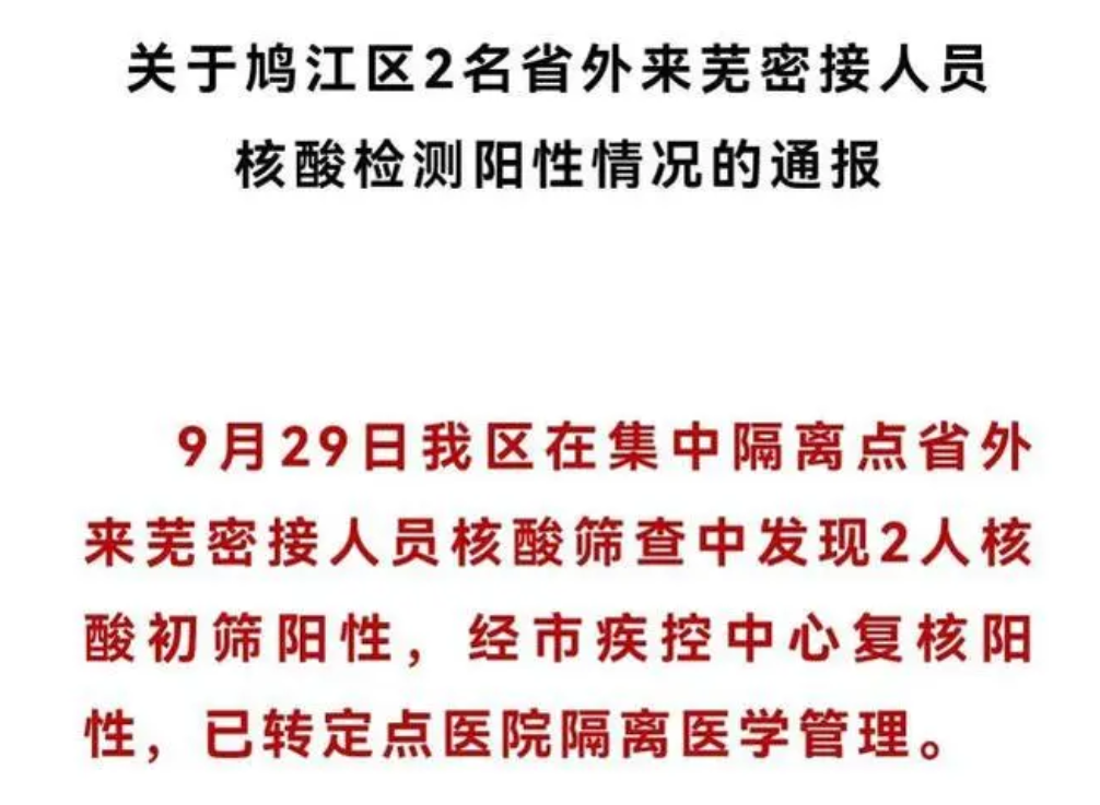 安徽芜湖鸠江区发现2名阳性人员，系省外来芜密接