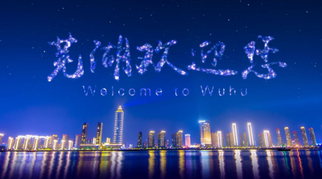 “欢乐芜湖”已做好节日准备