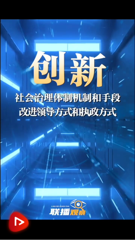 联播观察 | 关键词看改革 创新注重整体效能
