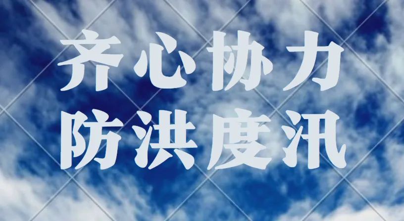 面对今年复杂防汛形势，安全度汛靠啥？
