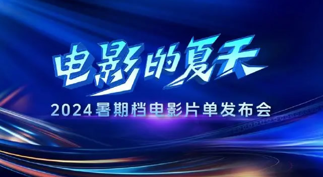 超百部影片上映和定档 2024年电影暑期档持续“上新”