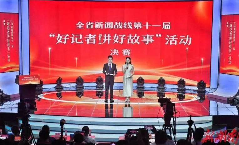 全省新闻战线第十一届“好记者讲好故事”活动决赛举行