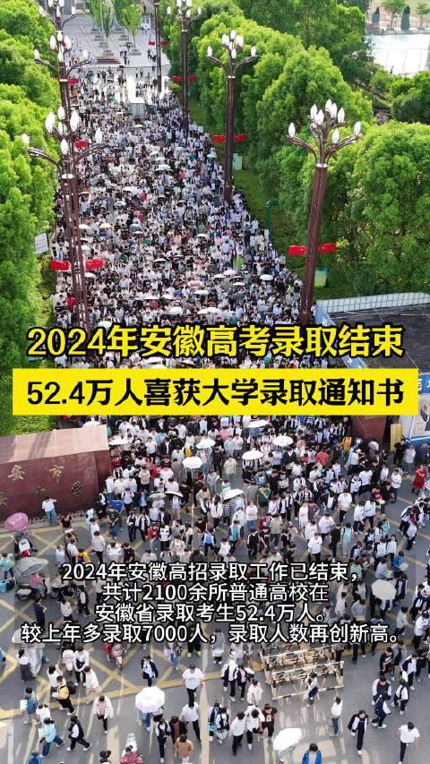 高招落幕！52.4万安徽考生被录取