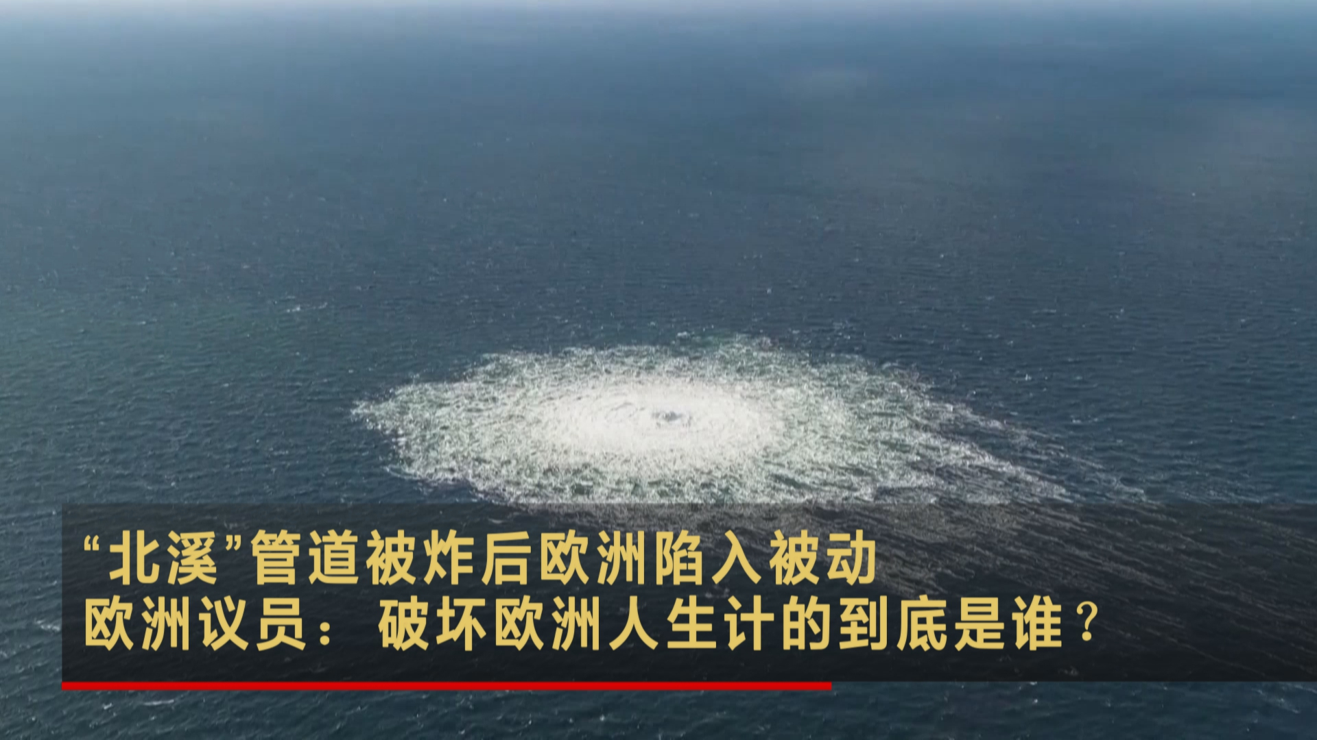 美媒说乌克兰团伙实施“北溪”管道破坏