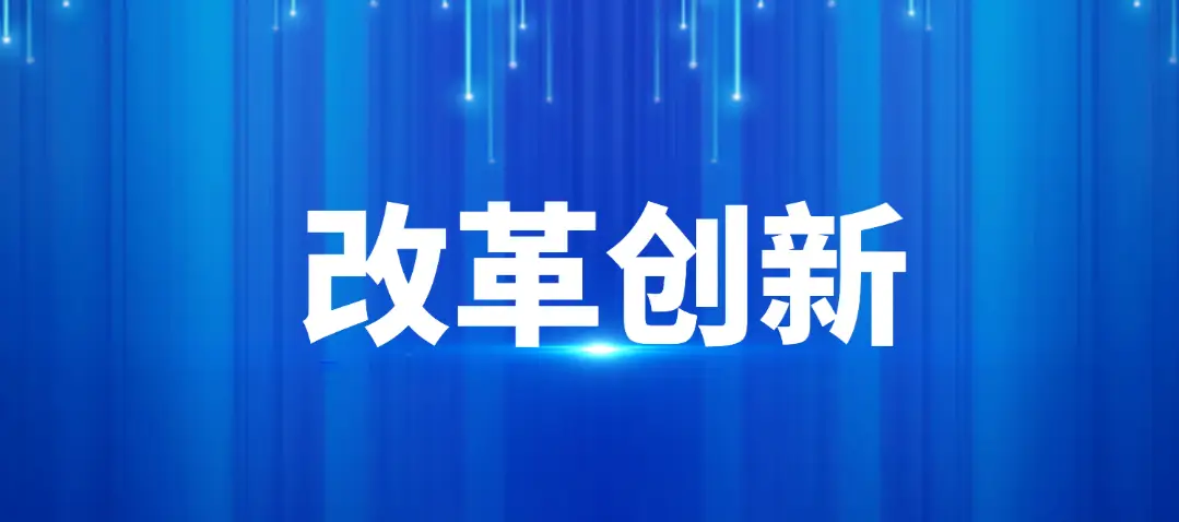 聚焦全面创新改革试验 安徽特色“小切口”改革举措见成效