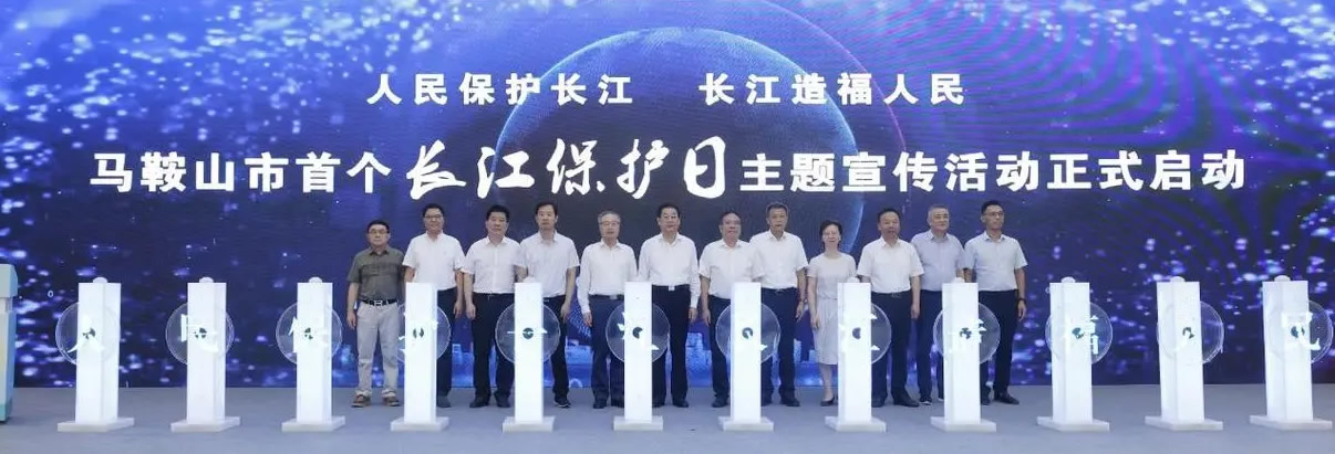 马鞍山启动“长江保护日”主题宣传